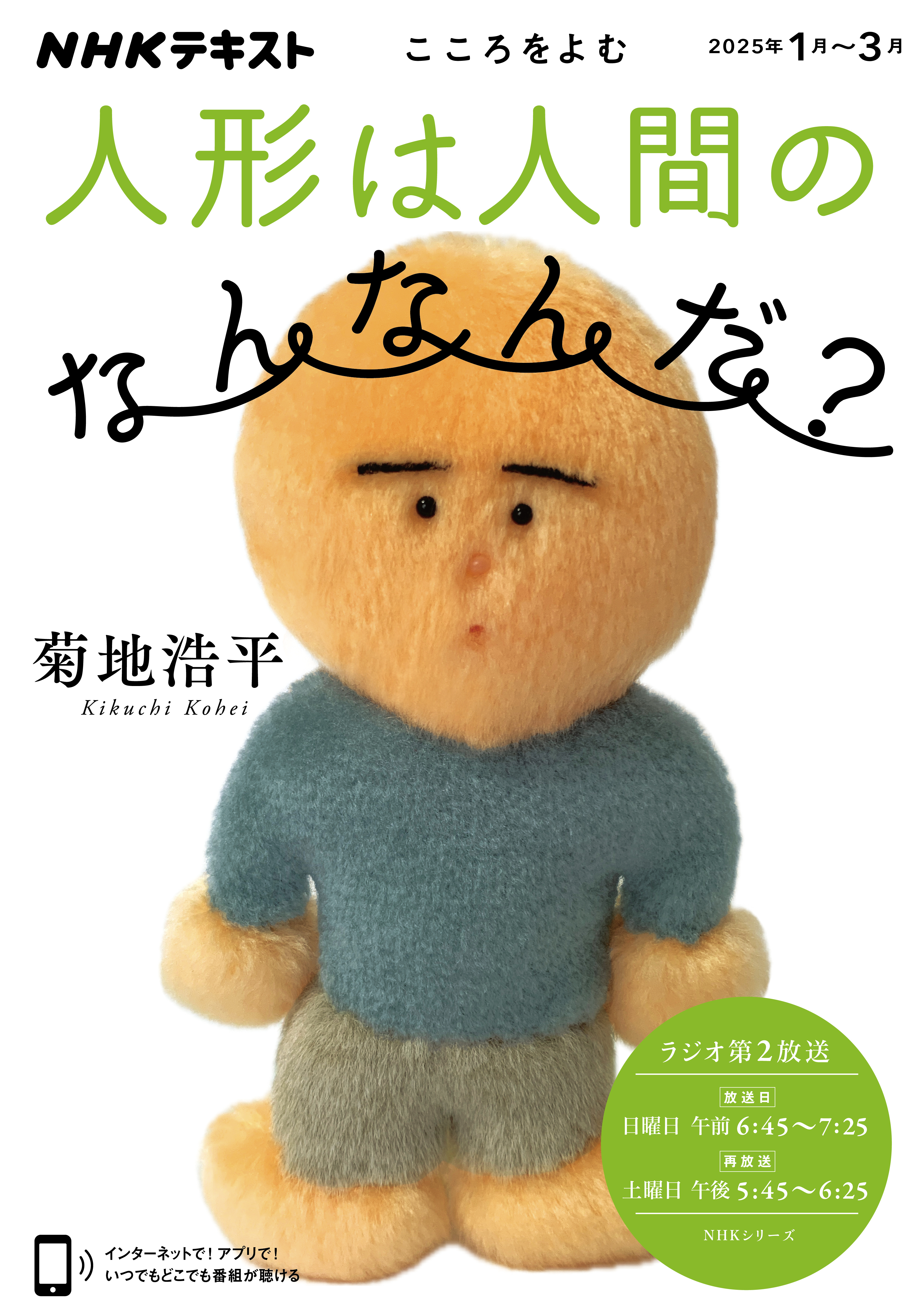 ＮＨＫ こころをよむ 人形は人間のなんなんだ？2025年1月～3月