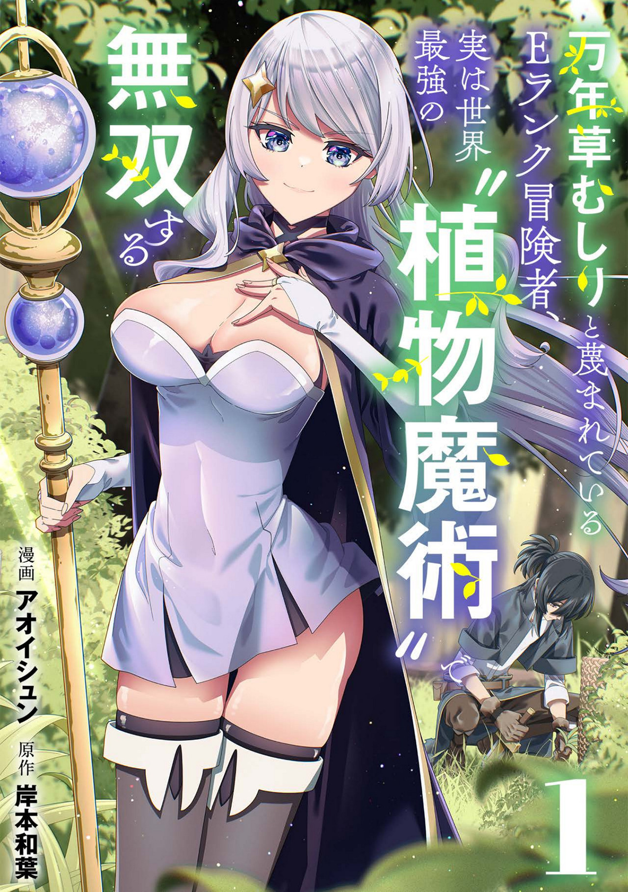【期間限定　無料お試し版　閲覧期限2026年4月14日】万年草むしりと蔑まれているEランク冒険者、実は世界最強の”植物魔術”で無双する【単話版】(1)