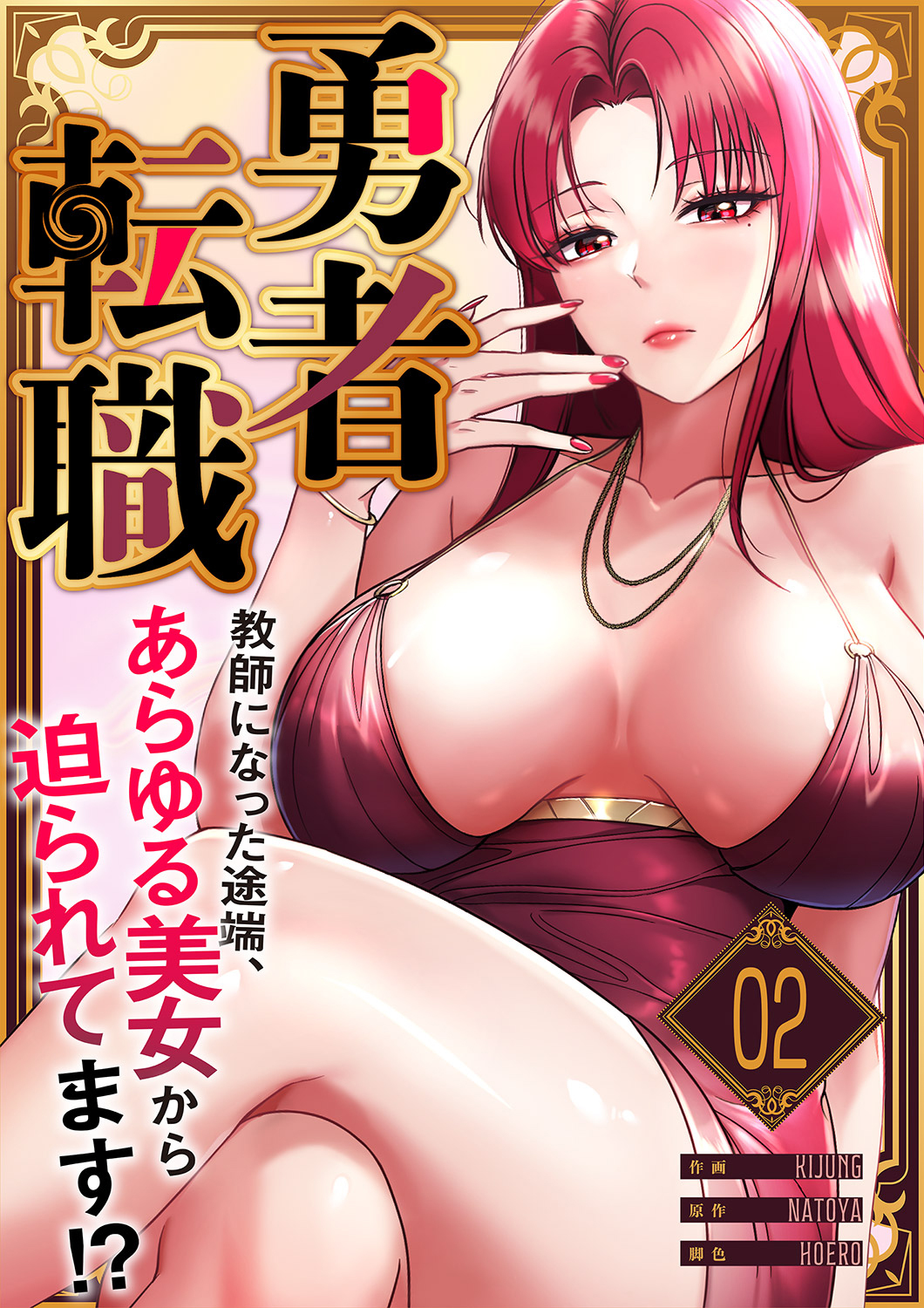 【期間限定　無料お試し版　閲覧期限2026年1月27日】勇者転職～教師になった途端、あらゆる美女から迫られてます!?２