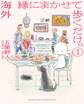 【期間限定 無料お試し版 閲覧期限2026年9月24日】海外 縁にまかせて歩くだけ。 1