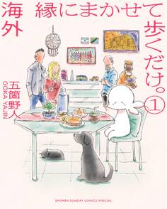 【期間限定 無料お試し版 閲覧期限2026年9月24日】海外 縁にまかせて歩くだけ。 1