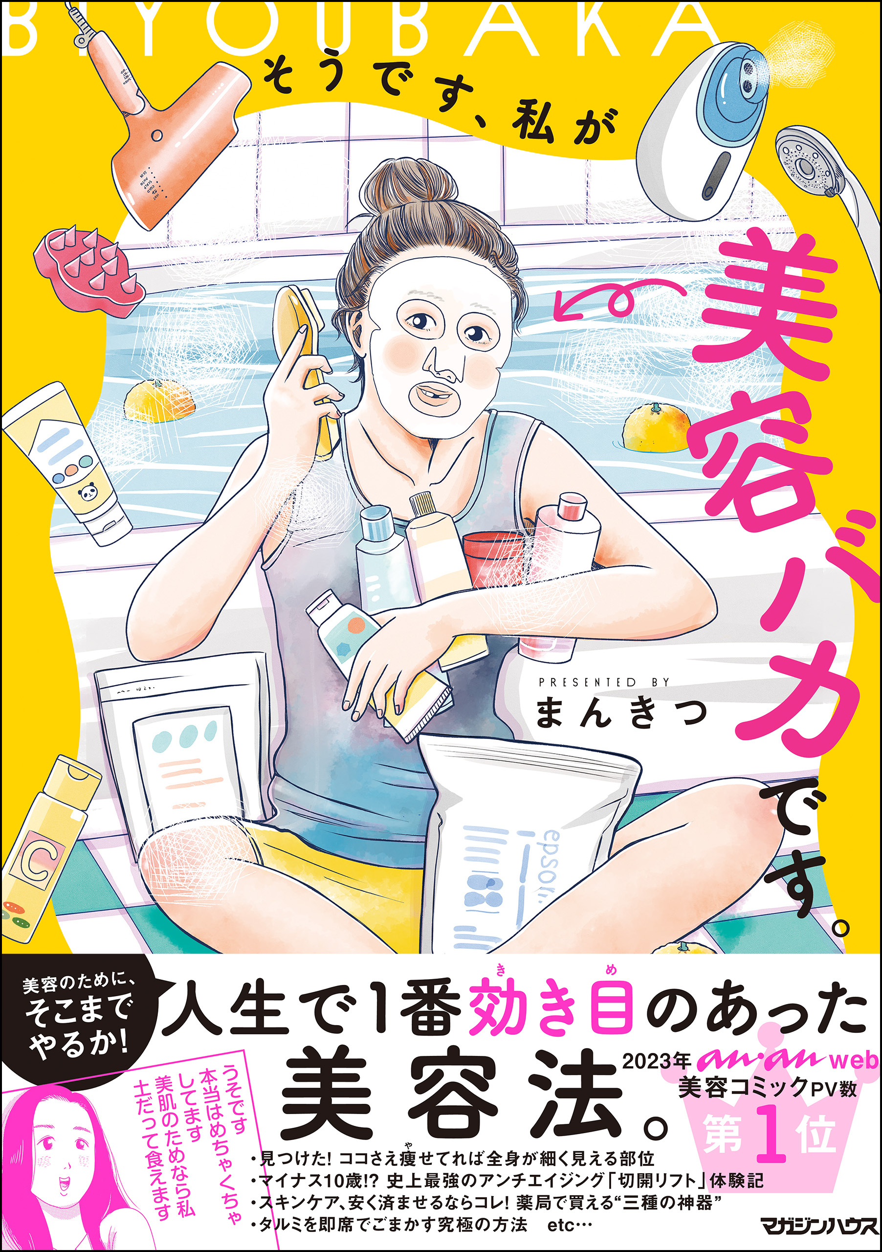 【期間限定　試し読み増量版】そうです、私が美容バカです。