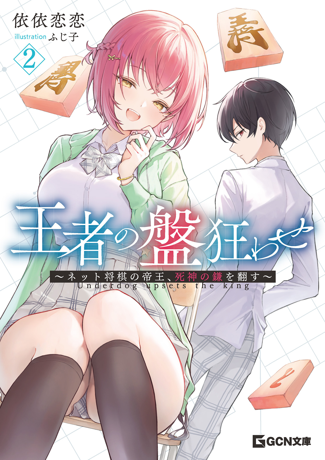 王者の盤狂わせ