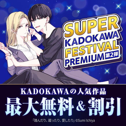【SUPER KADOKAWA FESTIVAL  ～PREMIUM～ 第2弾】KADOKAWAの超人気作品が最大無料＆割引
