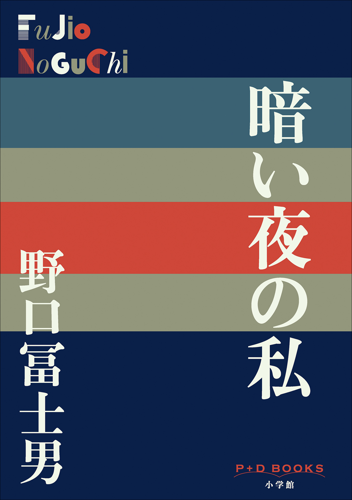 P＋D　BOOKS　暗い夜の私