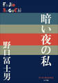 P+D BOOKS 暗い夜の私