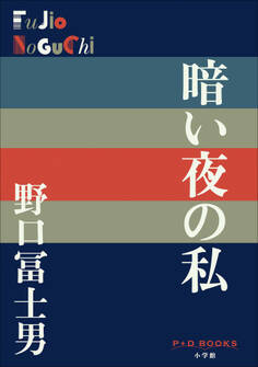 P+D BOOKS 暗い夜の私