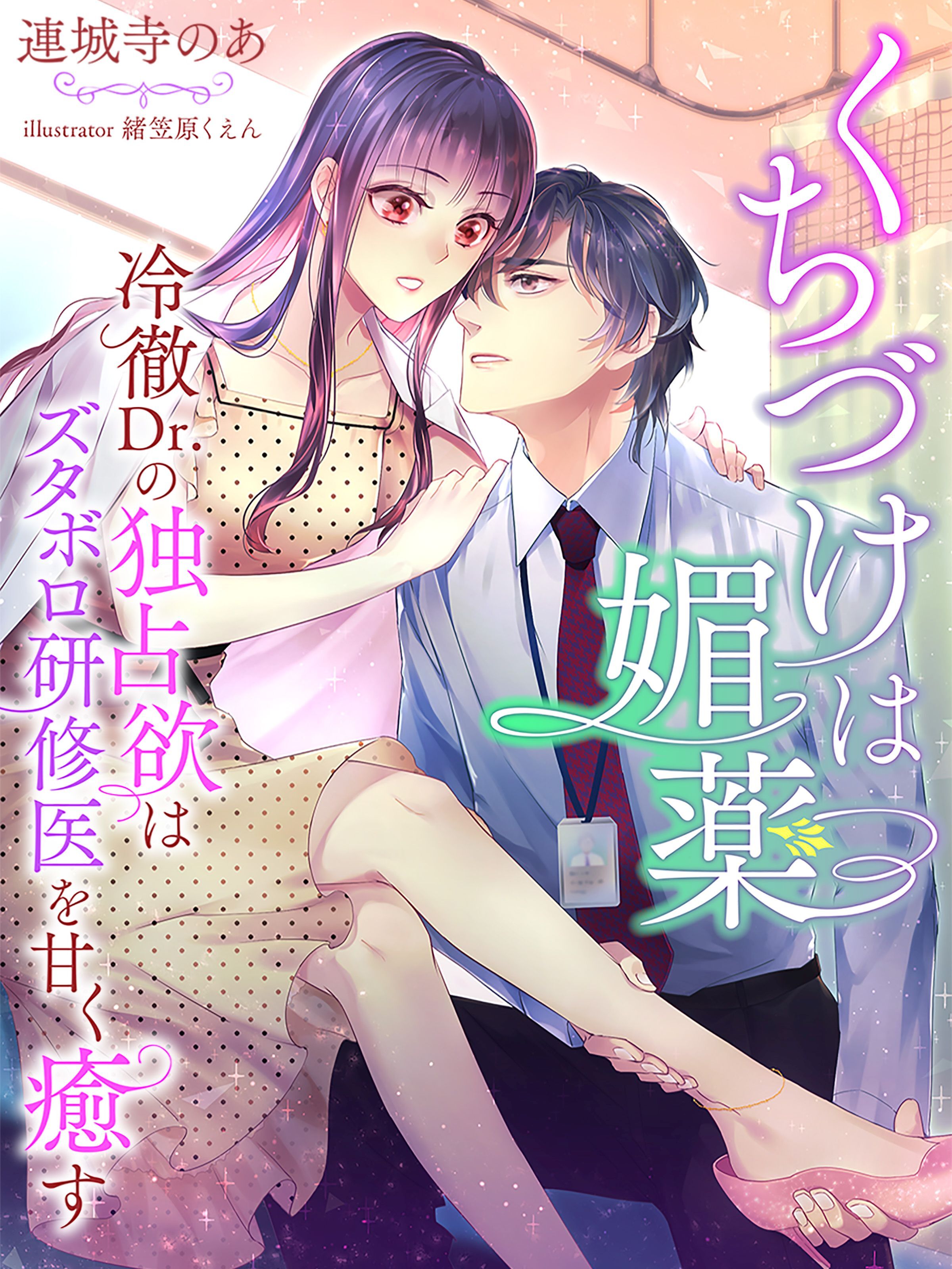 くちづけは媚薬～冷徹Dr.の独占欲はズタボロ研修医を甘く癒す～