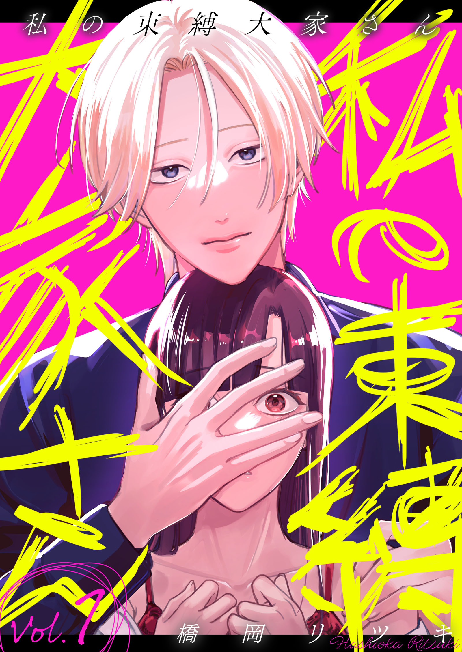 【期間限定　無料お試し版】私の束縛大家さん　1巻