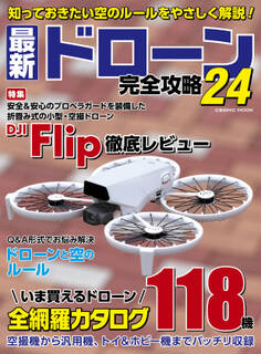 最新ドローン完全攻略24