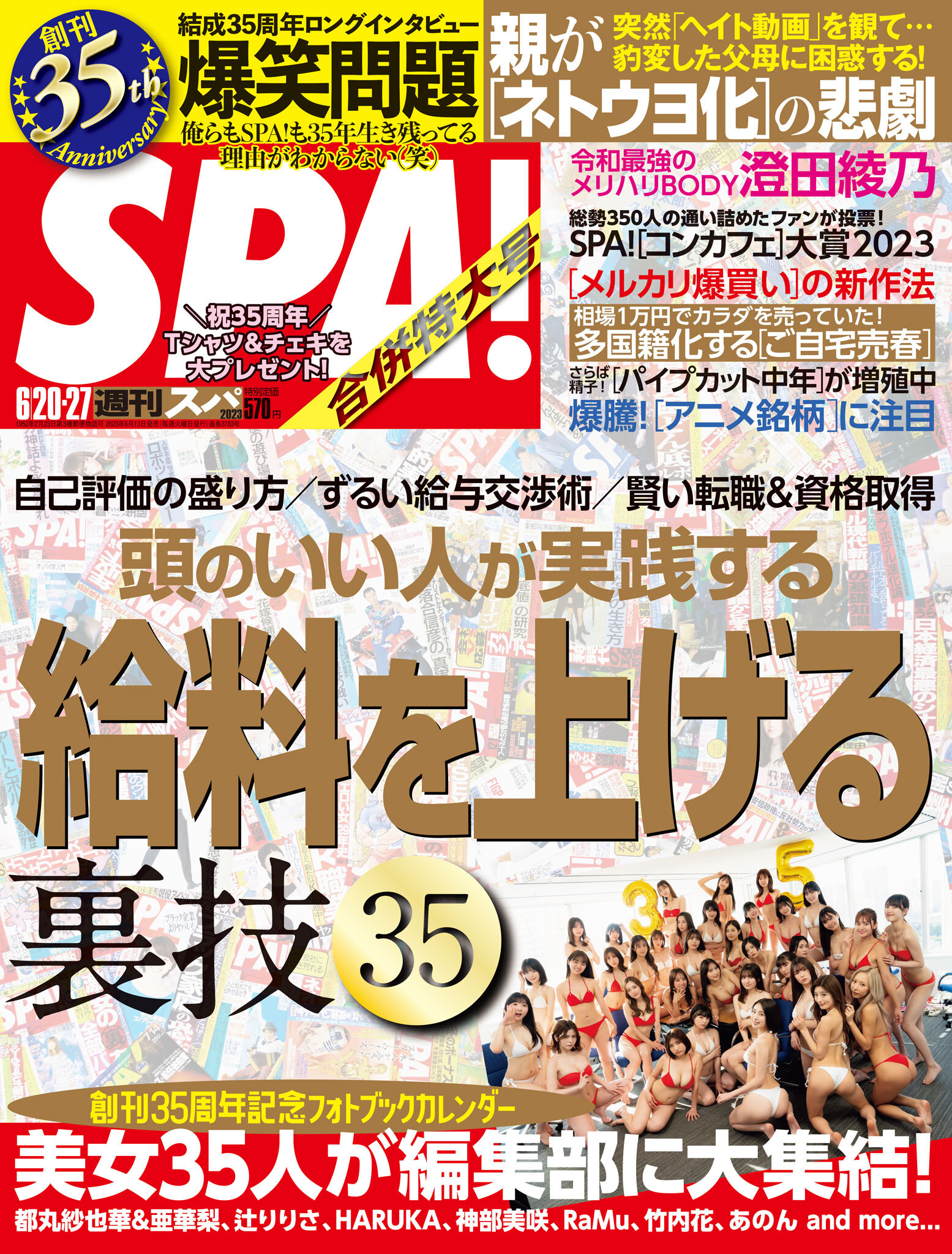 週刊ＳＰＡ！　２０２３／０６／２０・２７合併号