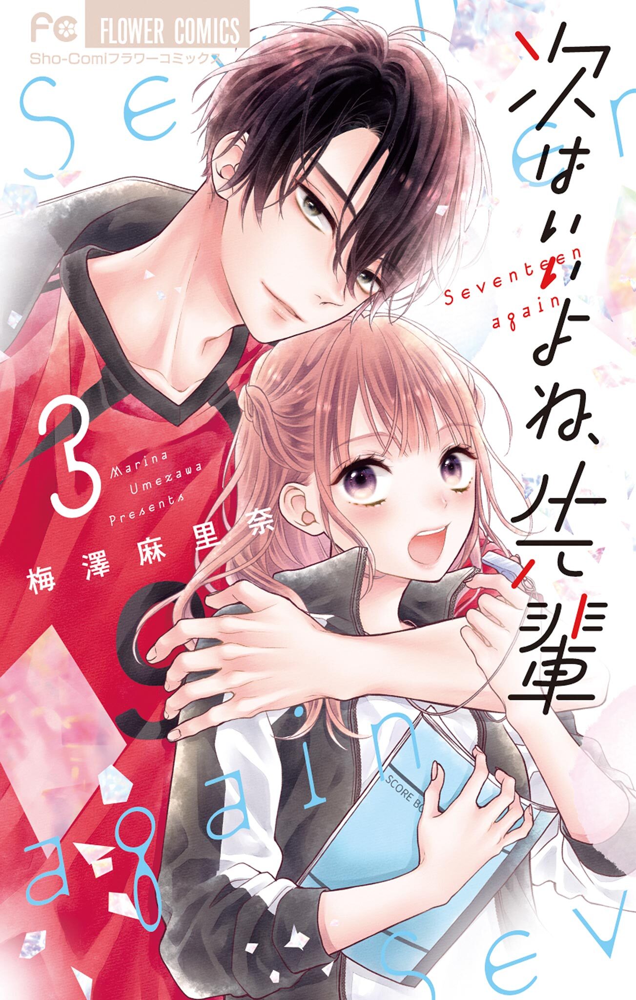 【期間限定　無料お試し版　閲覧期限2026年2月8日】次はいいよね、先輩 3