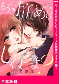 もう寸止めはしねーよ?~人気作家のオスの顔~【合本版】2