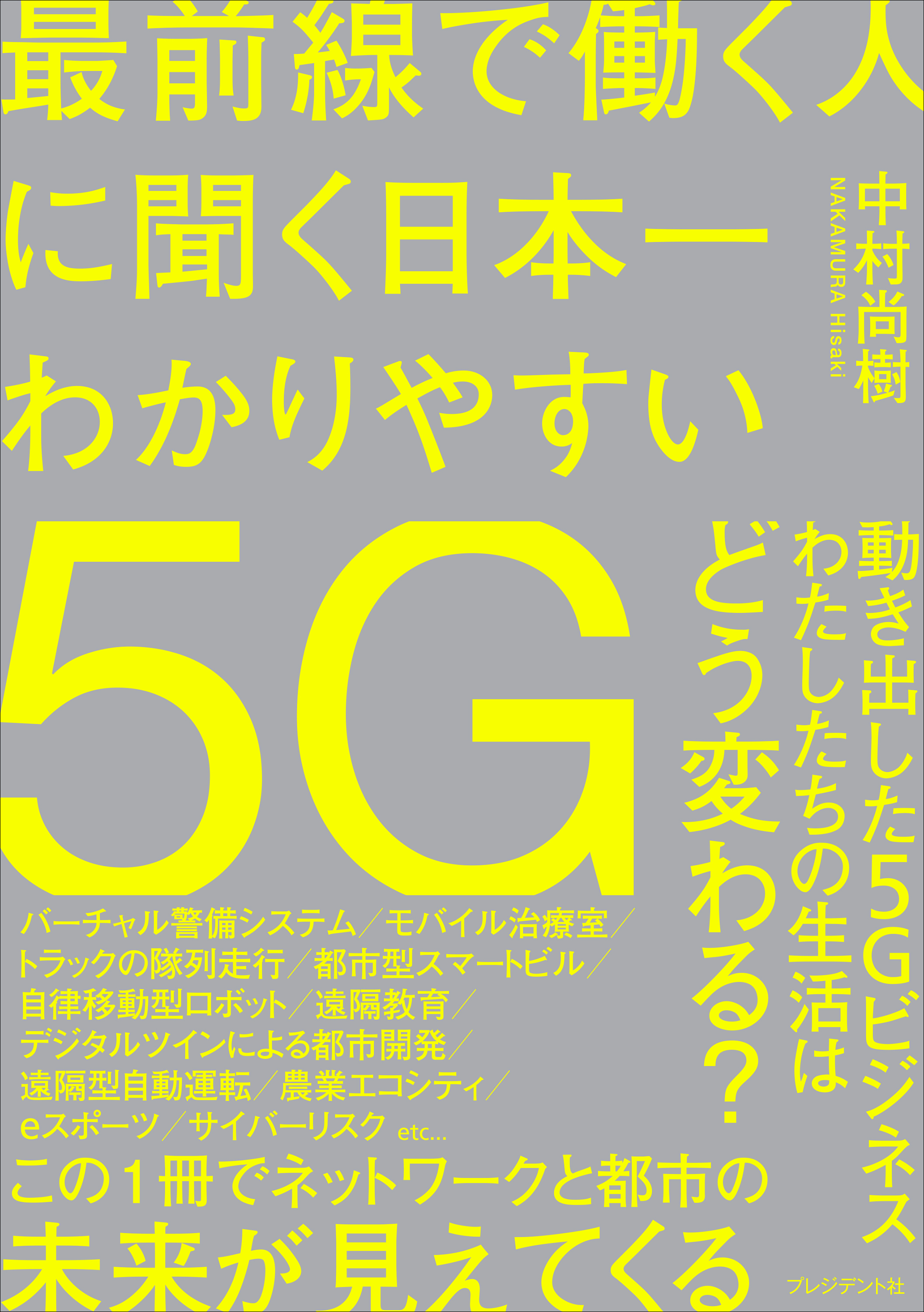 最前線で働く人に聞く日本一わかりやすい5G