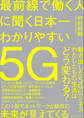 最前線で働く人に聞く日本一わかりやすい5G