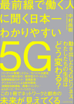 最前線で働く人に聞く日本一わかりやすい5G