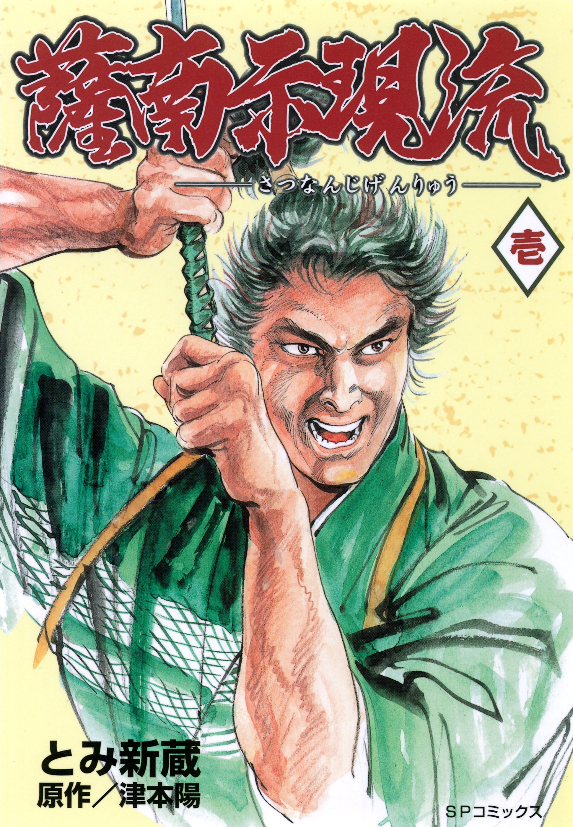 薩南示現流（１）