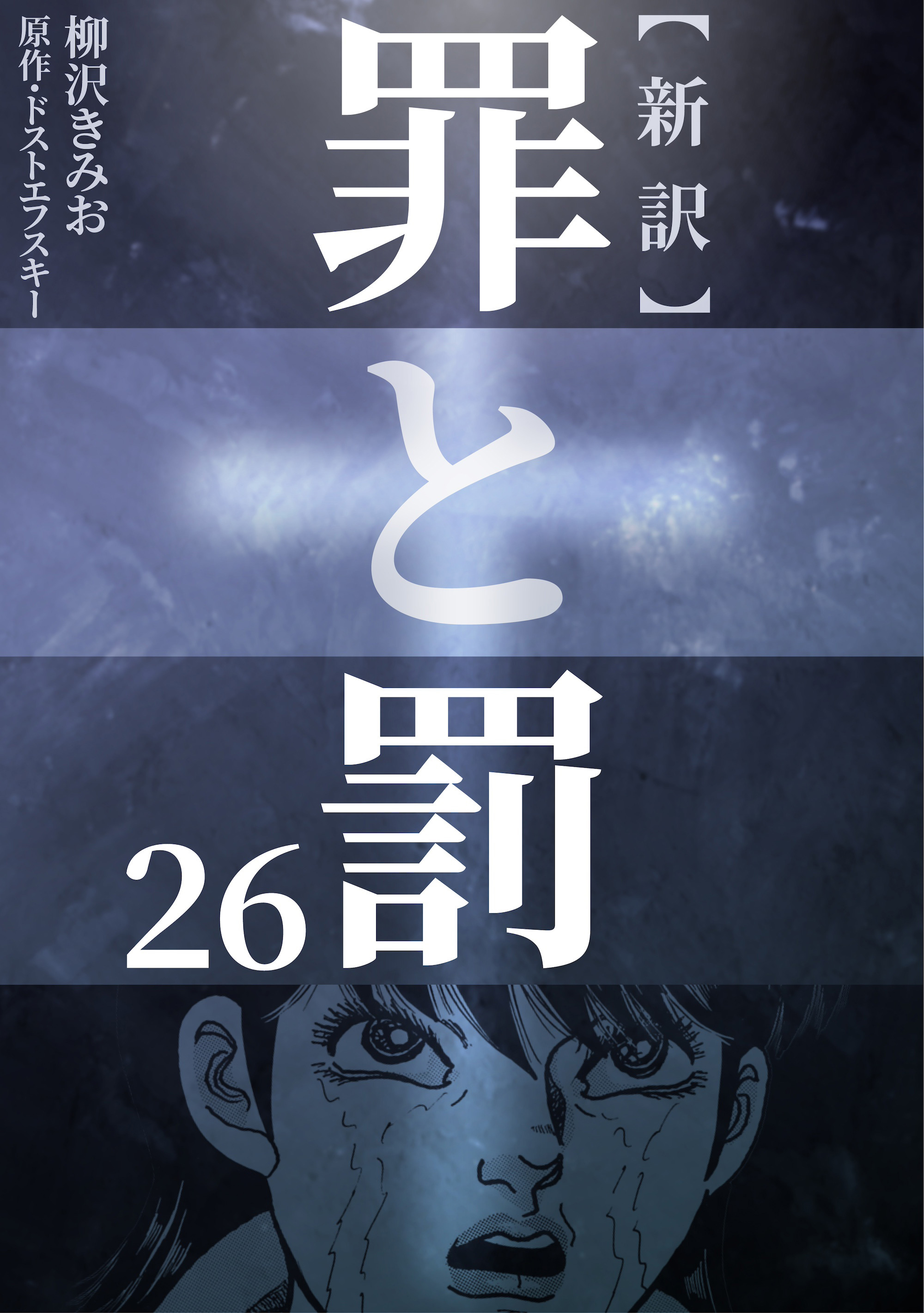 新訳罪と罰
