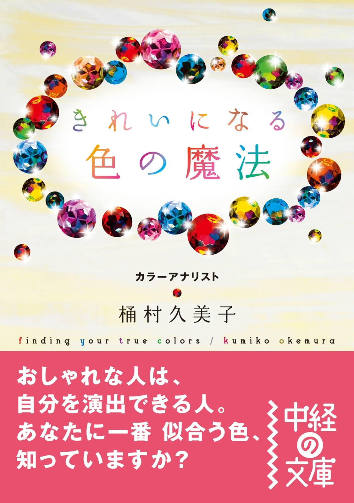 きれいになる　色の魔法