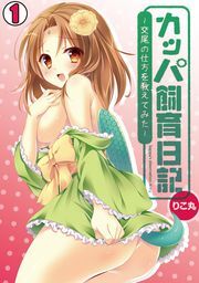 カッパ飼育日記～交尾の仕方を教えてみた～(1)