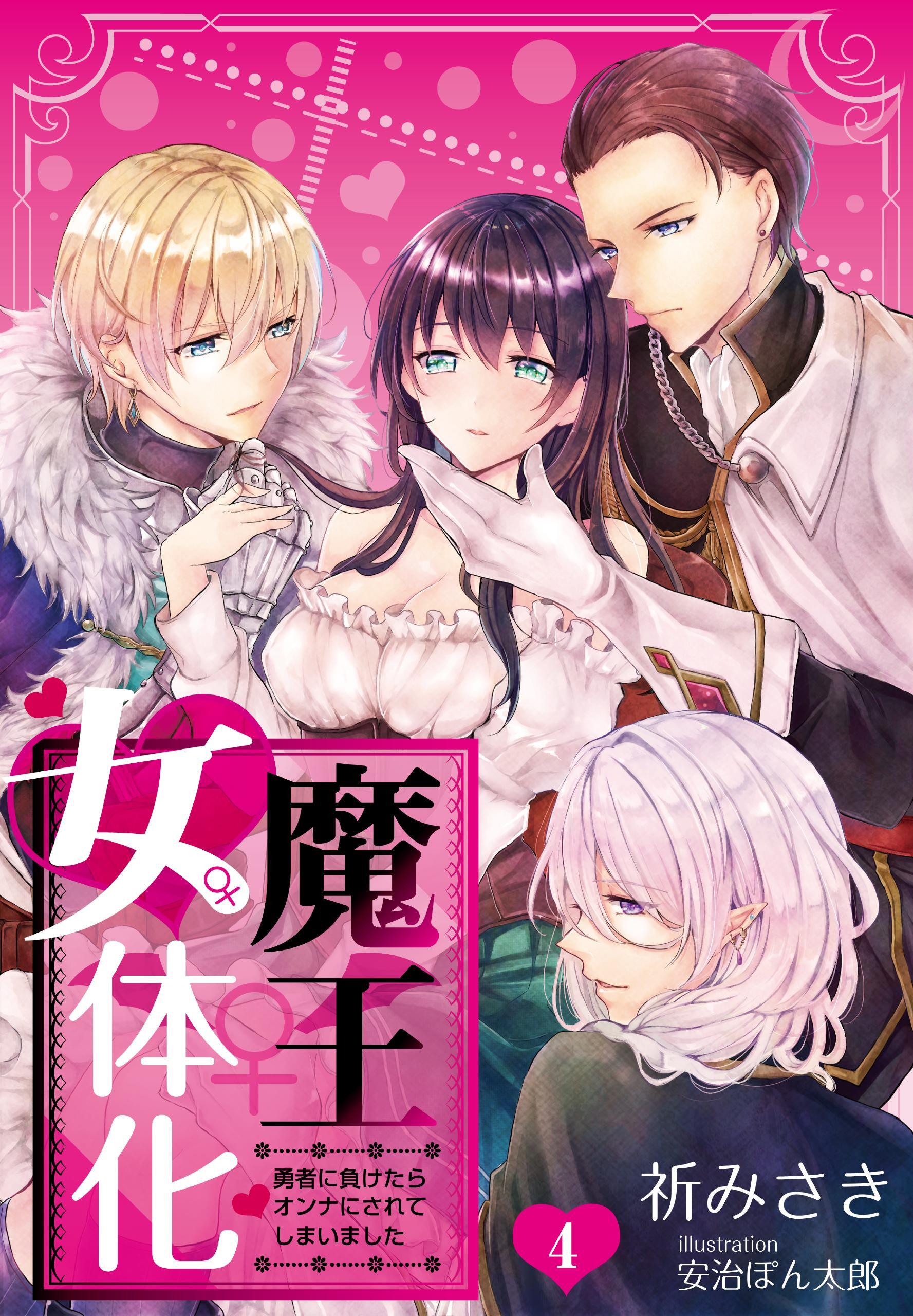 魔王女体化―勇者に負けたらオンナにされてしまいました― 4