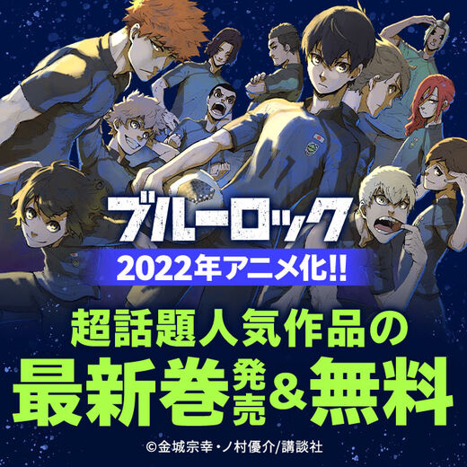 39冊無料 22年アニメ化 ブルーロック など 超話題人気作品の最新刊発売 無料 マンガ特集 人気マンガを毎日無料で配信中 無料 試し読みならamebaマンガ 旧 読書のお時間です 39冊無料 22年アニメ化 ブルーロック など 超話題人気作品の最新刊発売 無料 マンガ特集 人気マンガを毎日無料で配信中 無料 試し読みならamebaマンガ 旧 読書のお時間です