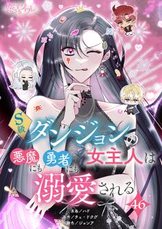 S級ダンジョンの女主人は悪魔にも勇者にも溺愛される 46