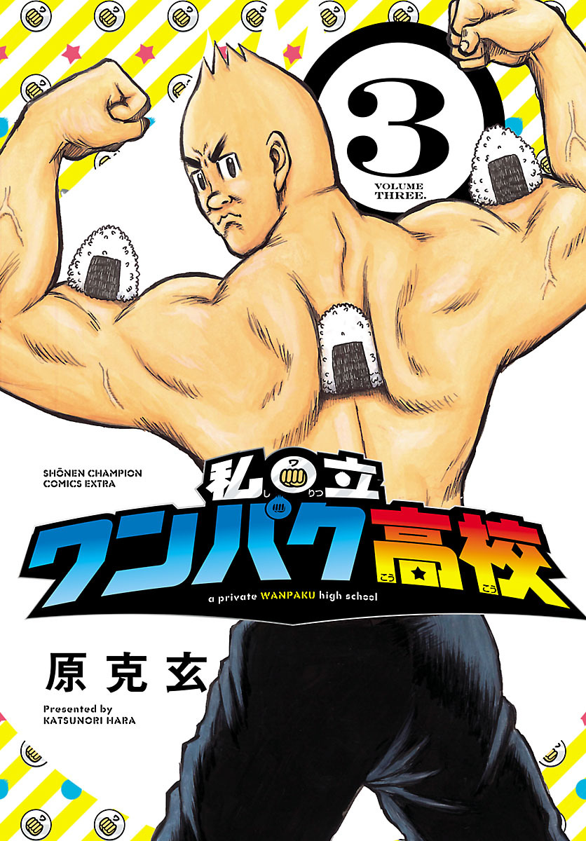 私立ワンパク高校