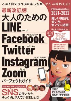 最新改訂版! 大人のための LINE Facebook Twitter Instagram Zoom パーフェクトガイド(SNSをゆったりとマスターする本!)