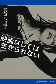 映画なしでは生きられない