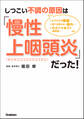 しつこい不調の原因は「慢性上咽頭炎」だった!