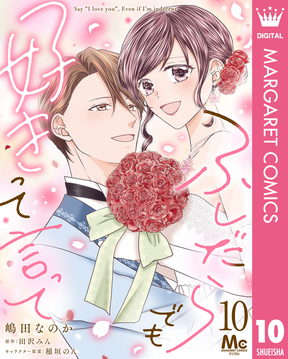 ふしだらでも好きって言って 10