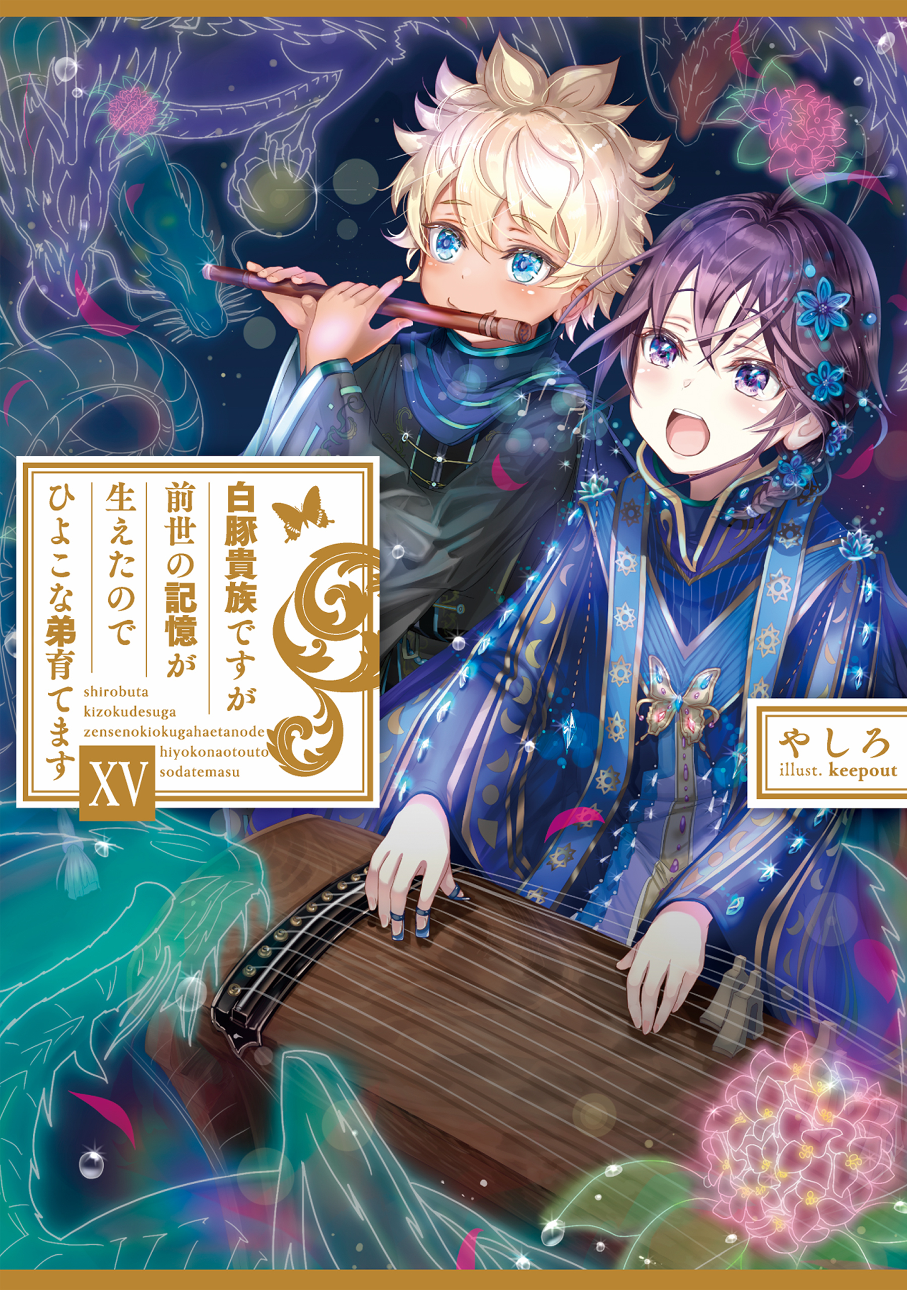 白豚貴族ですが前世の記憶が生えたのでひよこな弟育てます