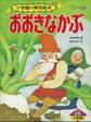 おおきなかぶ　～【デジタル復刻】語りつぐ名作絵本～