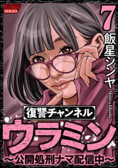 復讐チャンネル ウラミン ~公開処刑ナマ配信中~ (7)