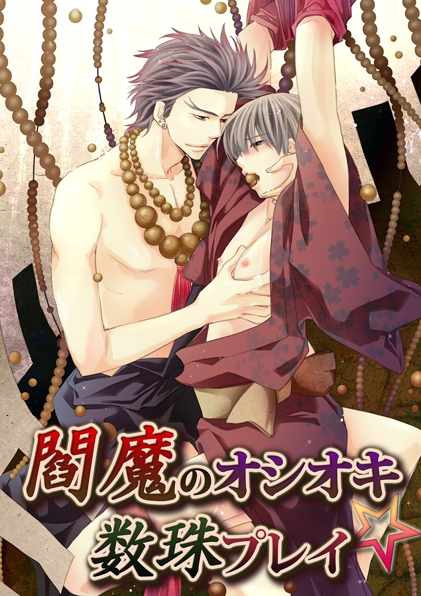 閻魔のオシオキ☆数珠プレイ【期間限定 無料お試し版】