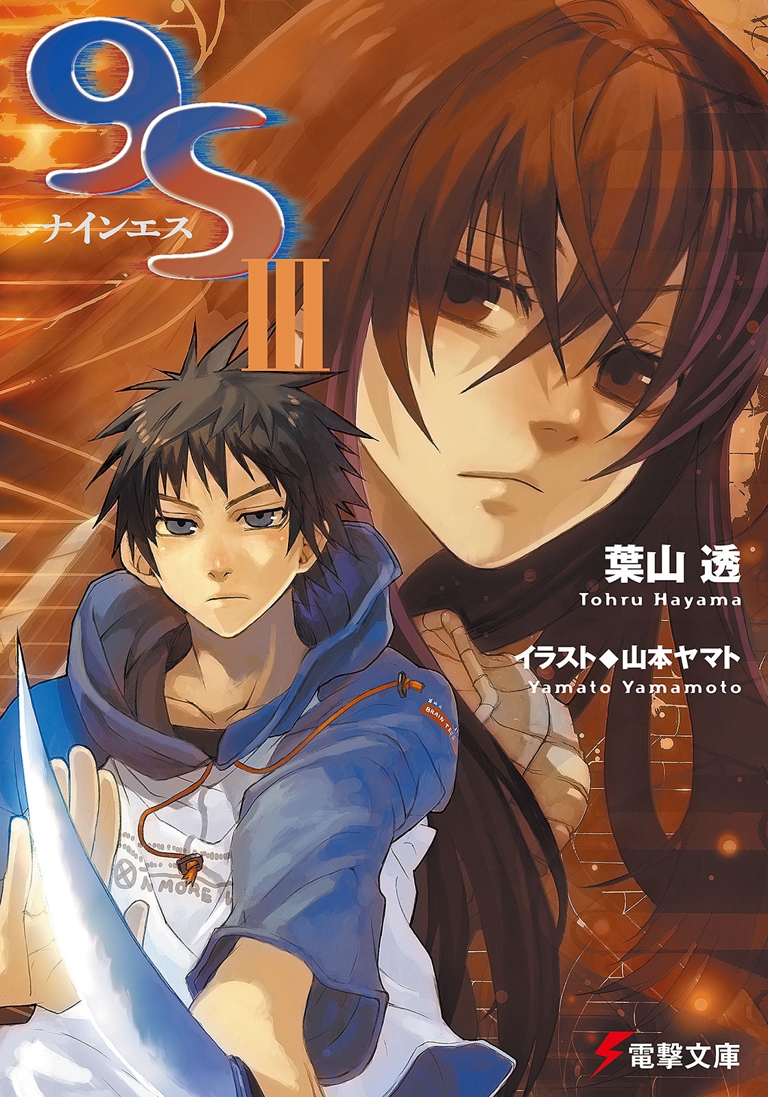 9S＜ナインエス＞III