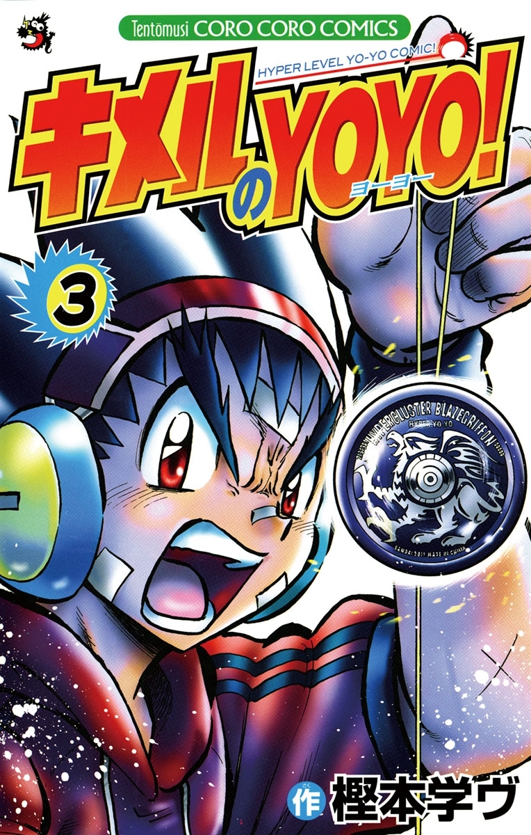 キメルのＹＯＹＯ！　3