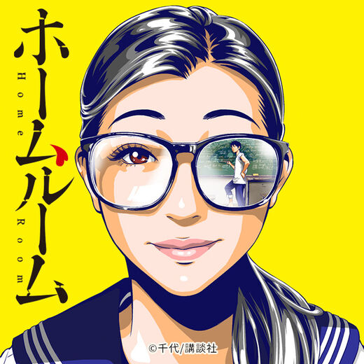 ホームルーム はどんなマンガ あらすじや登場人物を紹介 Amebaマンガ 旧 読書のお時間です ホームルーム はどんなマンガ あらすじや登場人物を紹介 Amebaマンガ 旧 読書のお時間です