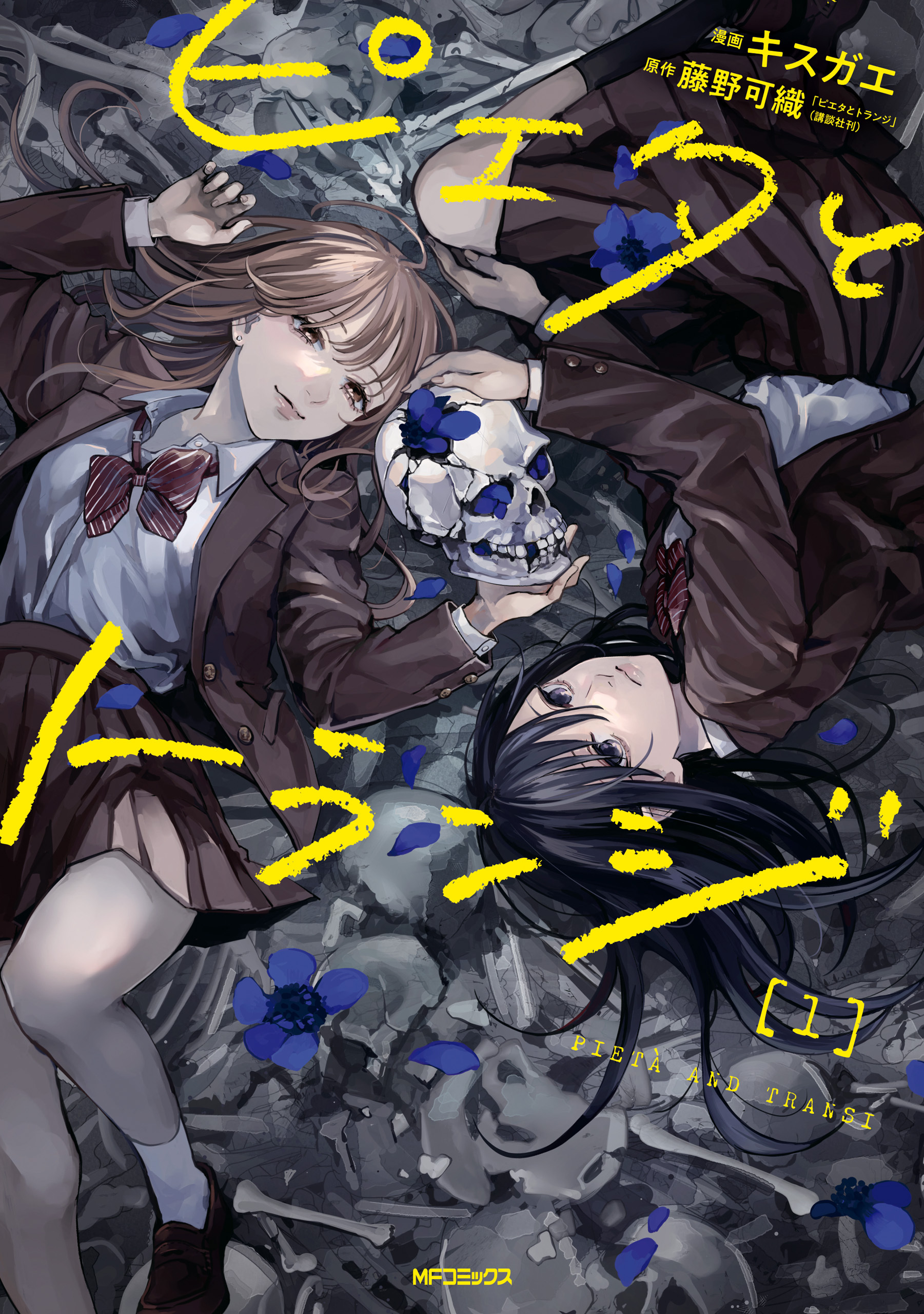 【期間限定　試し読み増量版　閲覧期限2026年7月2日】ピエタとトランジ　1