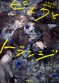 【期間限定 試し読み増量版 閲覧期限2026年7月2日】ピエタとトランジ 1