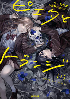 【期間限定 試し読み増量版 閲覧期限2026年7月2日】ピエタとトランジ 1