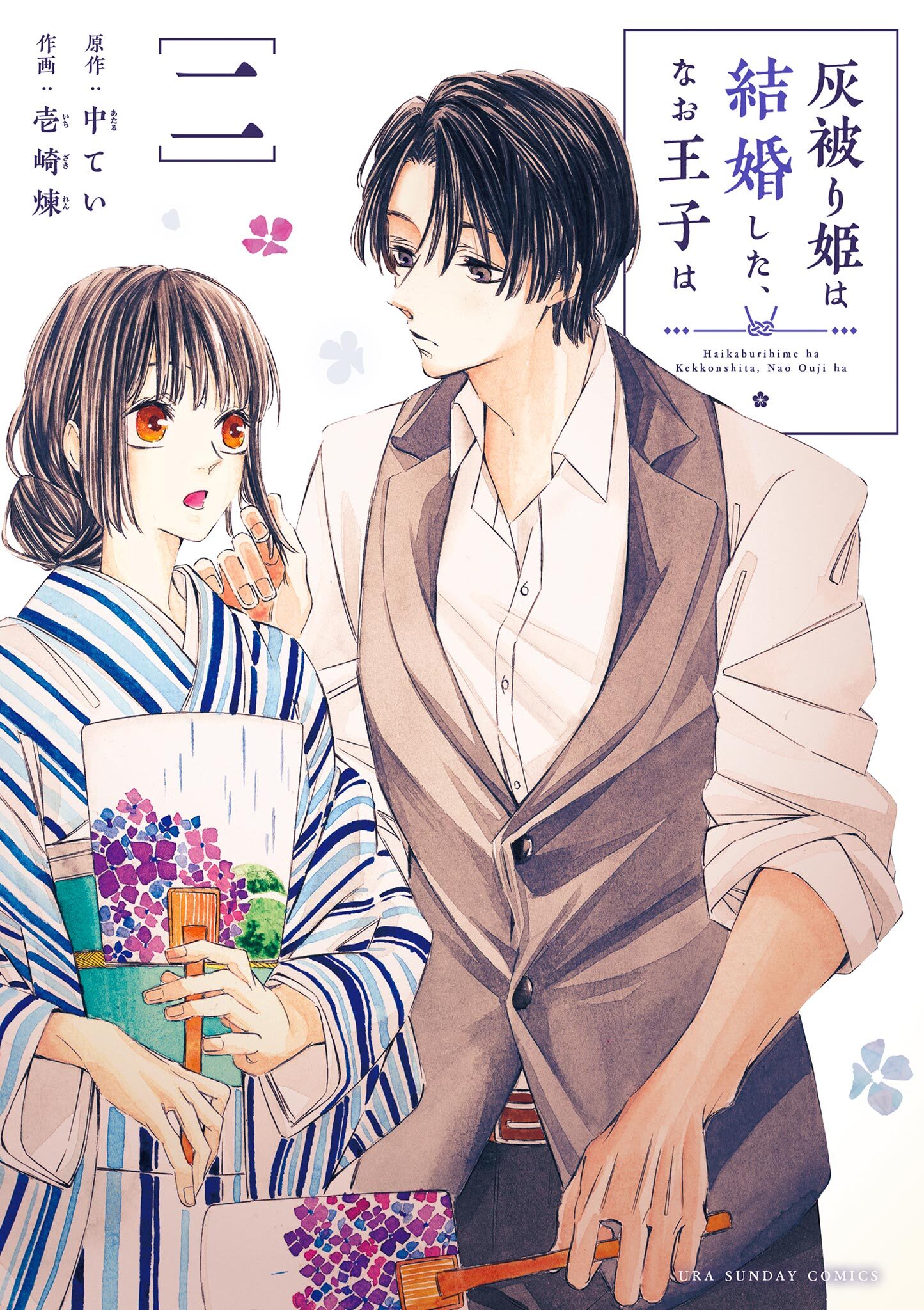 【期間限定　無料お試し版　閲覧期限2026年7月2日】灰被り姫は結婚した、なお王子は 2