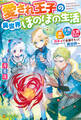 【期間限定 無料お試し版】【SS付き】愛され王子の異世界ほのぼの生活 顔良し、才能あり、王族生まれ。ガチャで全部そろって異世界へ