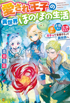 【期間限定 無料お試し版】【SS付き】愛され王子の異世界ほのぼの生活 顔良し、才能あり、王族生まれ。ガチャで全部そろって異世界へ