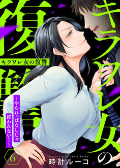 キラワレ女の復讐~やられっぱなしじゃ終われない!~