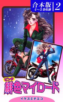 緋色(ピンク)マイロード《合本版》