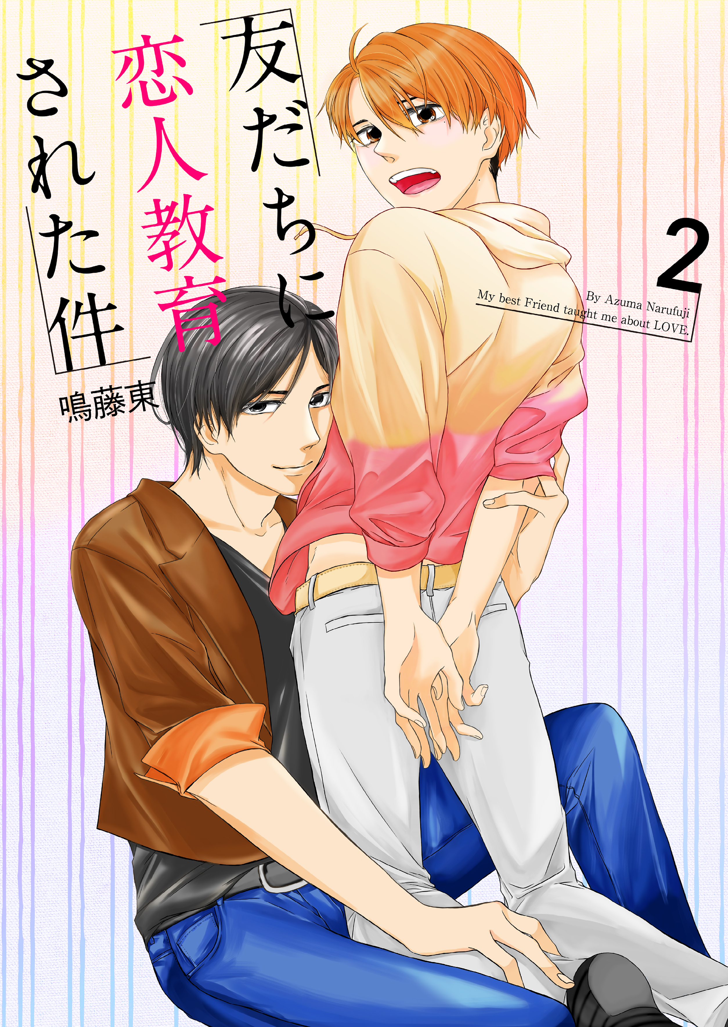 友だちに恋人教育された件2