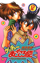 ゲッチューまごころ便　12