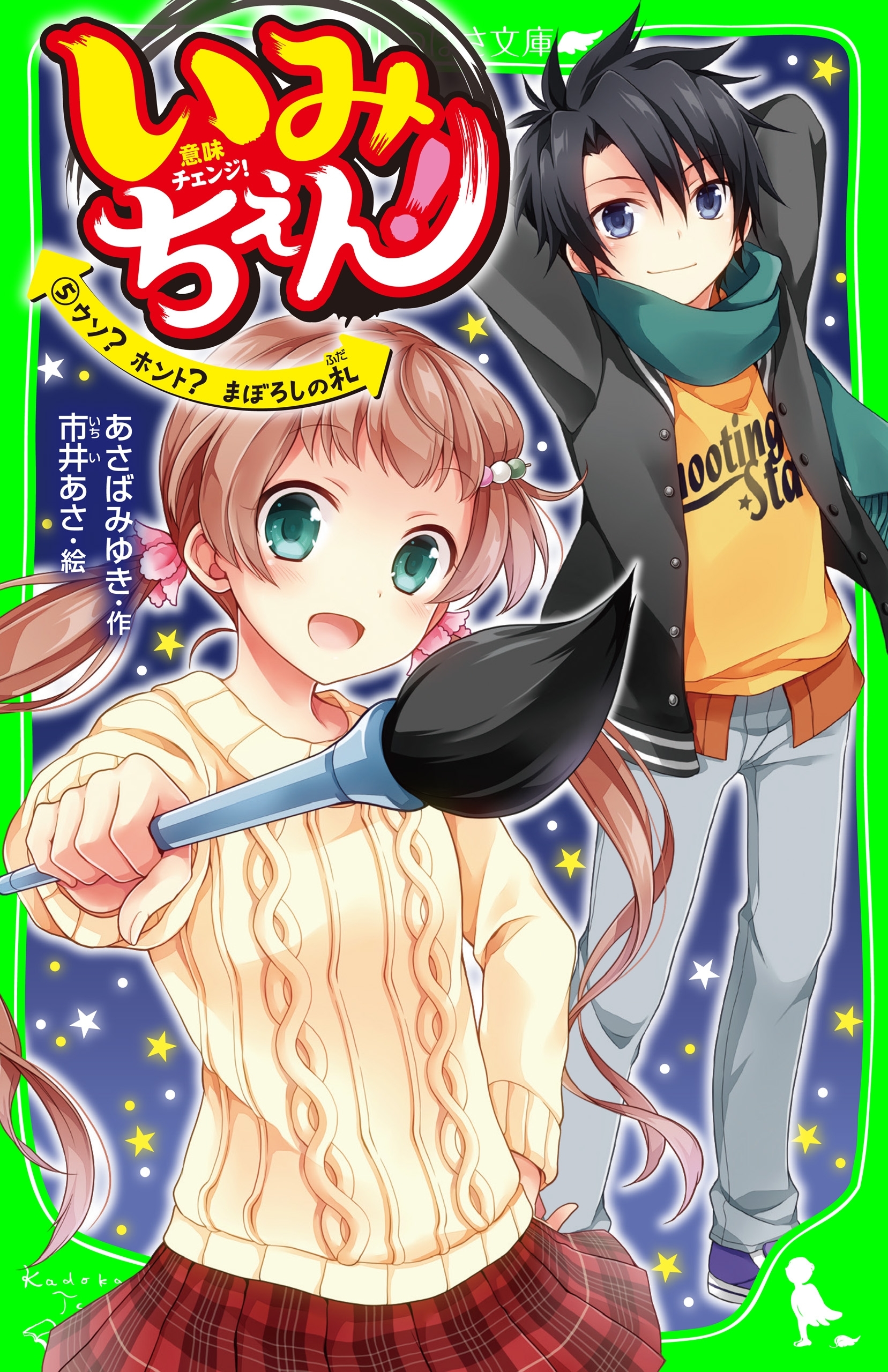 いみちぇん！全巻(1-19巻 最新刊)|あさばみゆき,市井あさ|人気漫画を無料で試し読み・全巻お得に読むならAmebaマンガ